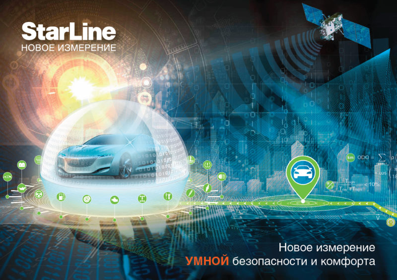 Системы StarLine